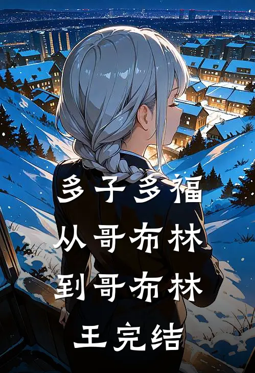 多子多福：从哥布林到哥布林王完结
