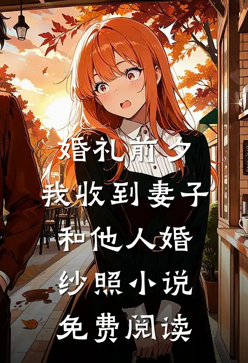 大火烧坏脑子后，装瞎老公崩溃了未删节