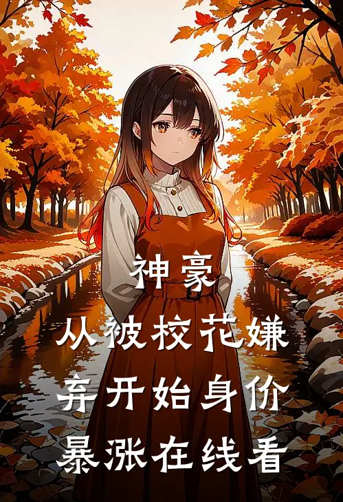 神豪：从被校花嫌弃开始身价暴涨在线看