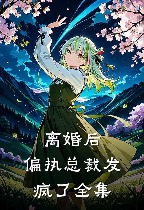离婚后，偏执总裁发疯了全集