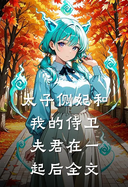 太子侧妃和我的侍卫夫君在一起后全文