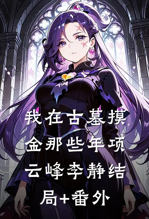 我在古墓摸金那些年项云峰李静结局+番外