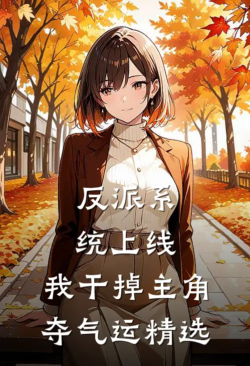 反派系统上线，我干掉主角夺气运精选