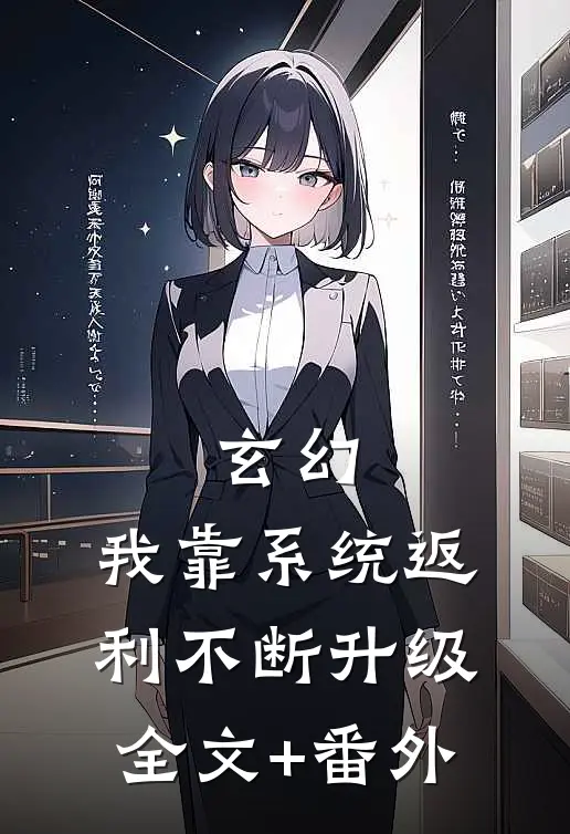 玄幻：我靠系统返利不断升级全文+番外