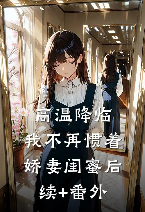 高温降临，我不再惯着娇妻闺蜜后续+番外
