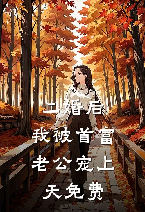 二婚后，我被首富老公宠上天免费
