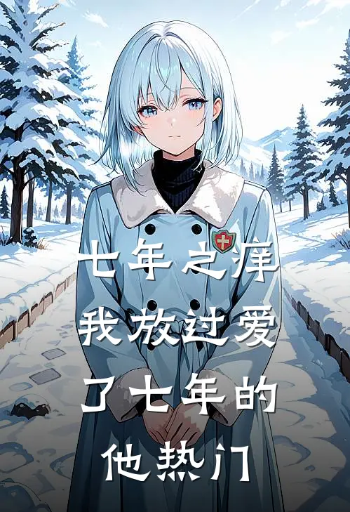 七年之痒，我放过爱了七年的他热门