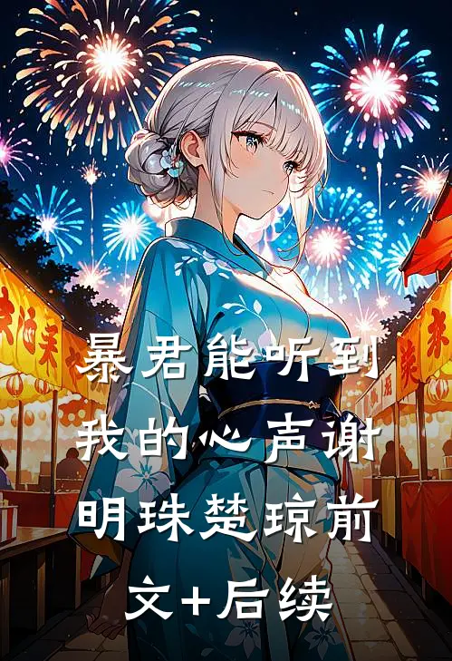 暴君能听到我的心声谢明珠楚琼前文+后续