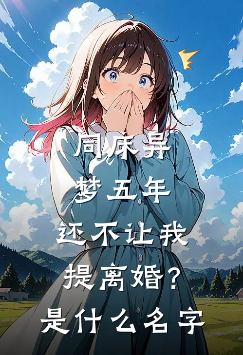 同床异梦五年，还不让我提离婚？是什么名字