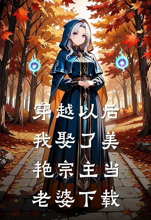 穿越以后，我娶了美艳宗主当老婆下载