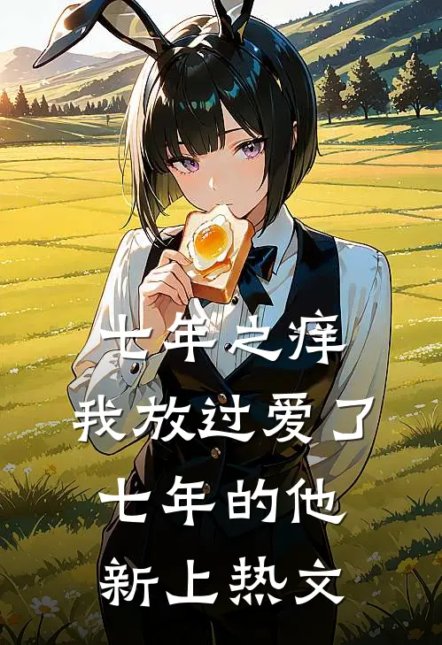 七年之痒，我放过爱了七年的他新上热文