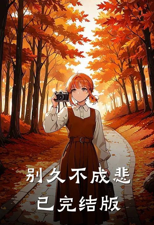 别久不成悲已完结版
