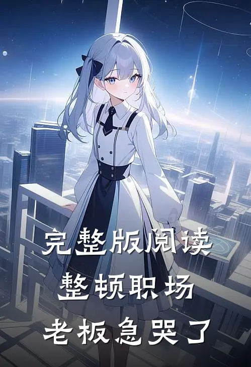 完整版阅读整顿职场：老板急哭了