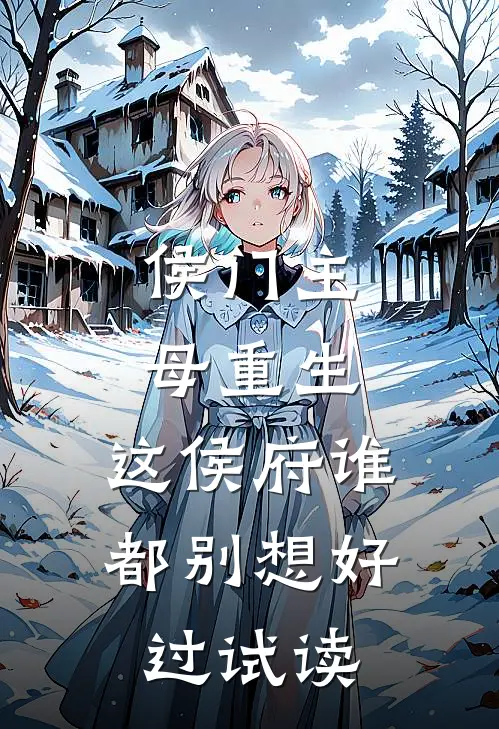 侯门主母重生，这侯府谁都别想好过试读
