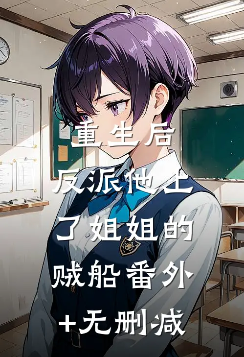 重生后，反派他上了姐姐的贼船番外+无删减