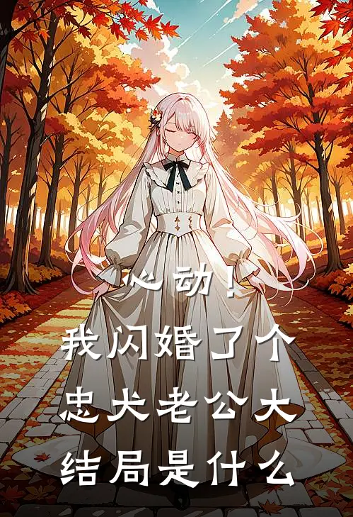 心动！我闪婚了个忠犬老公大结局是什么