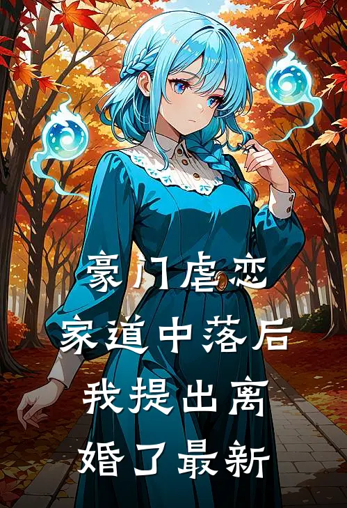 豪门虐恋：家道中落后我提出离婚了最新