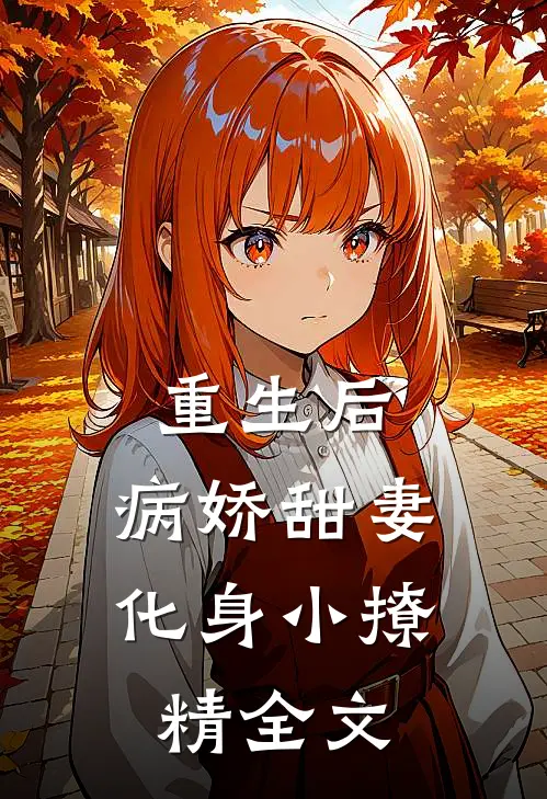 重生后，病娇甜妻化身小撩精全文