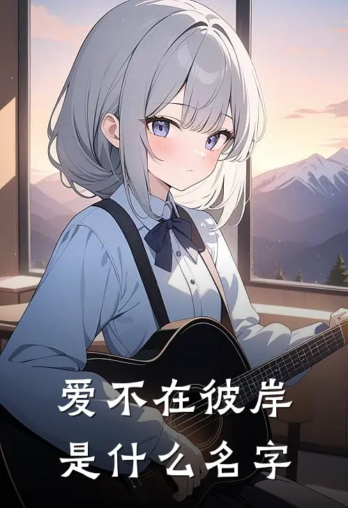 爱不在彼岸是什么名字