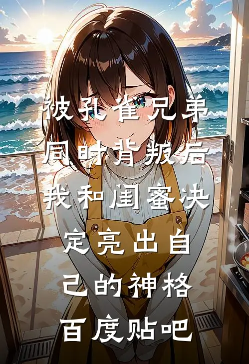 被孔雀兄弟同时背叛后，我和闺蜜决定亮出自己的神格百度贴吧