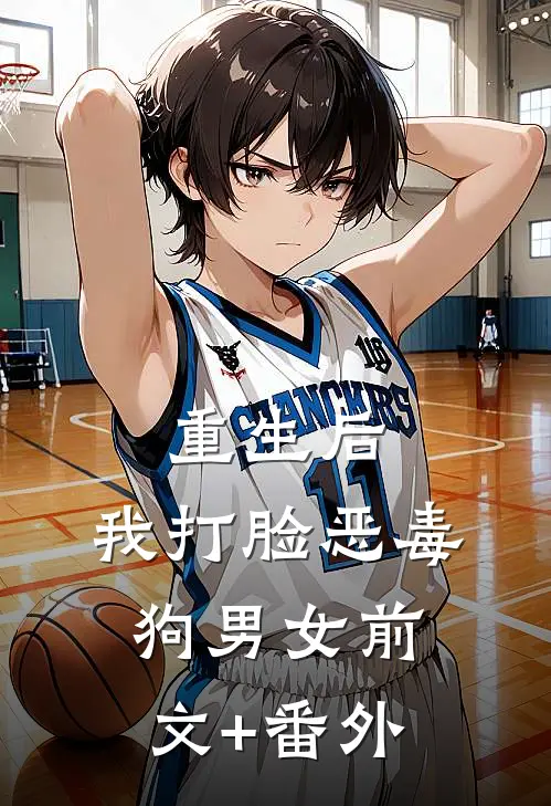 重生后，我打脸恶毒狗男女前文+番外