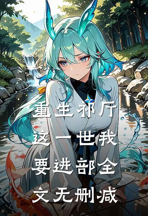 重生祁厅，这一世我要进部全文无删减