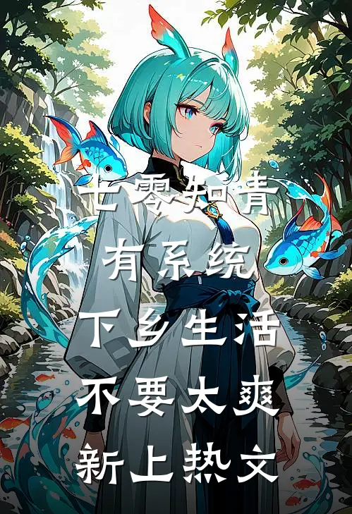 七零知青有系统，下乡生活不要太爽新上热文