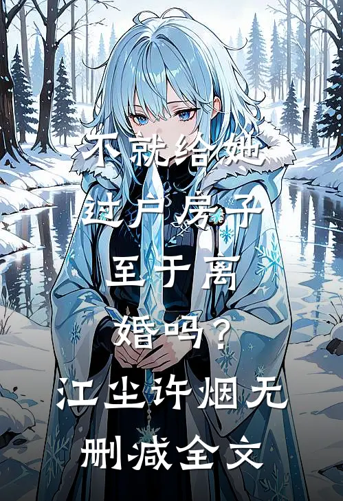 不就给她过户房子，至于离婚吗？江尘许烟无删减全文