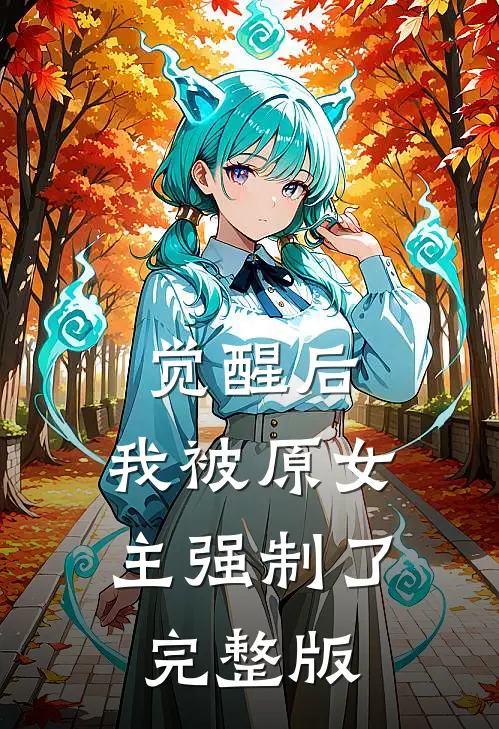 觉醒后，我被原女主强制了完整版