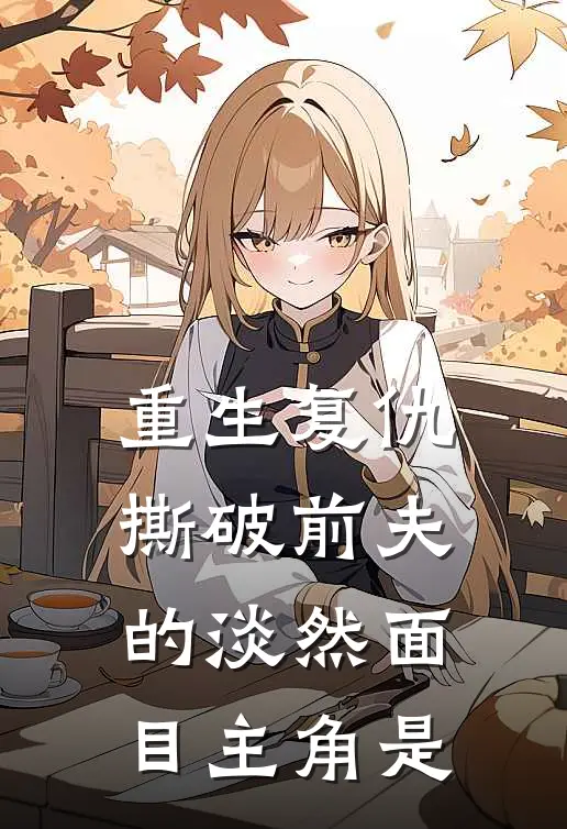 重生复仇，撕破前夫的淡然面目主角是