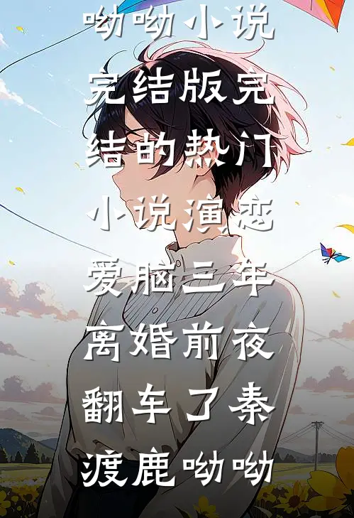 哭包女配独立后，男主他火葬场了最新章节列表