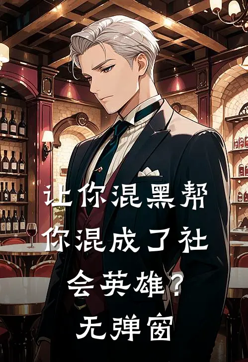 让你混黑帮，你混成了社会英雄？无弹窗