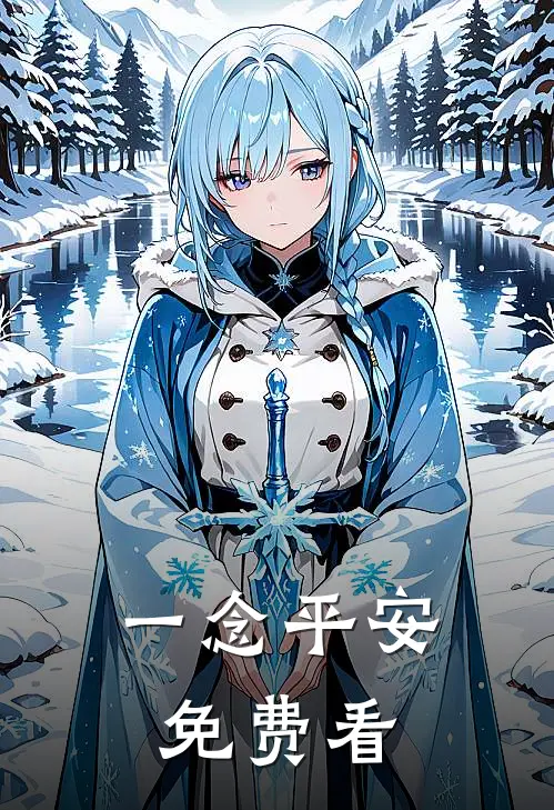 一念平安免费看