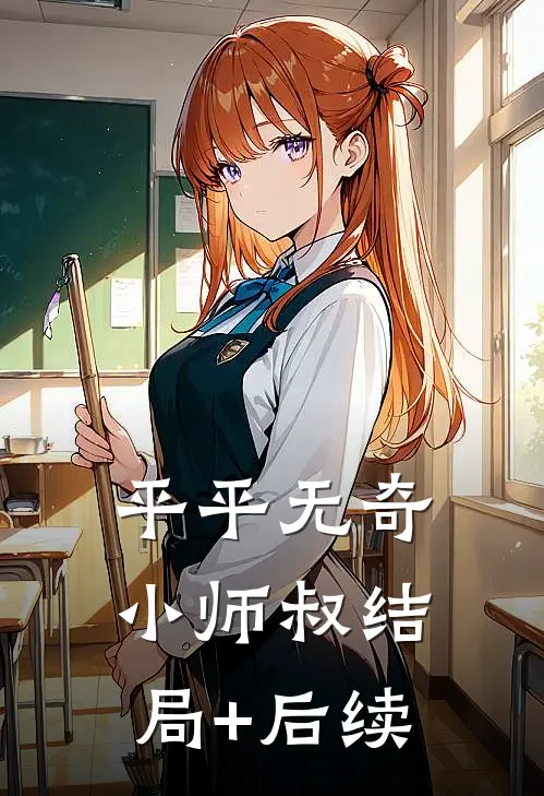 平平无奇小师叔结局+后续