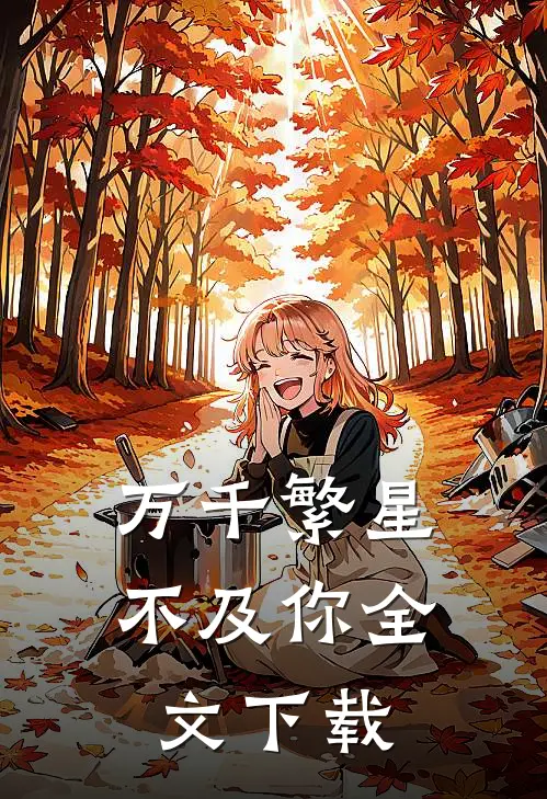 万千繁星不及你全文下载
