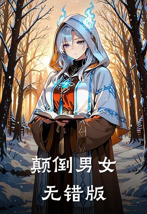 颠倒男女无错版