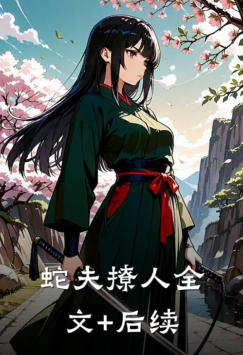 蛇夫撩人全文+后续