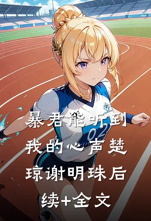 暴君能听到我的心声楚琼谢明珠后续+全文