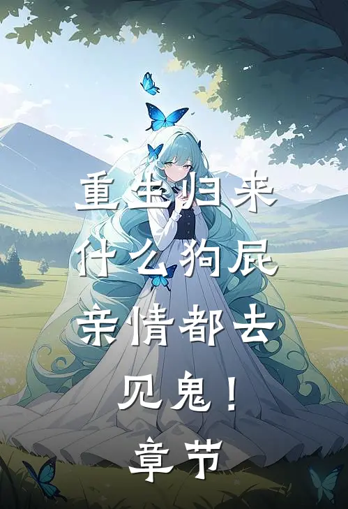 重生归来，什么狗屁亲情都去见鬼！章节