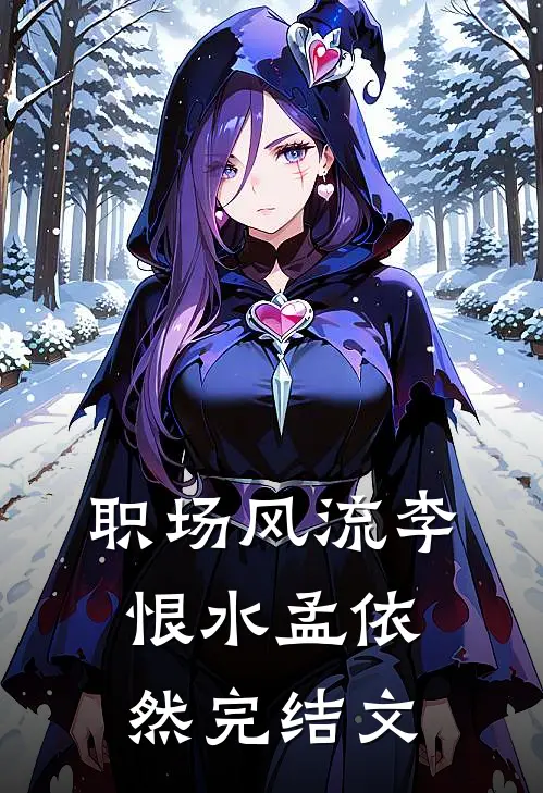 职场风流李恨水孟依然完结文