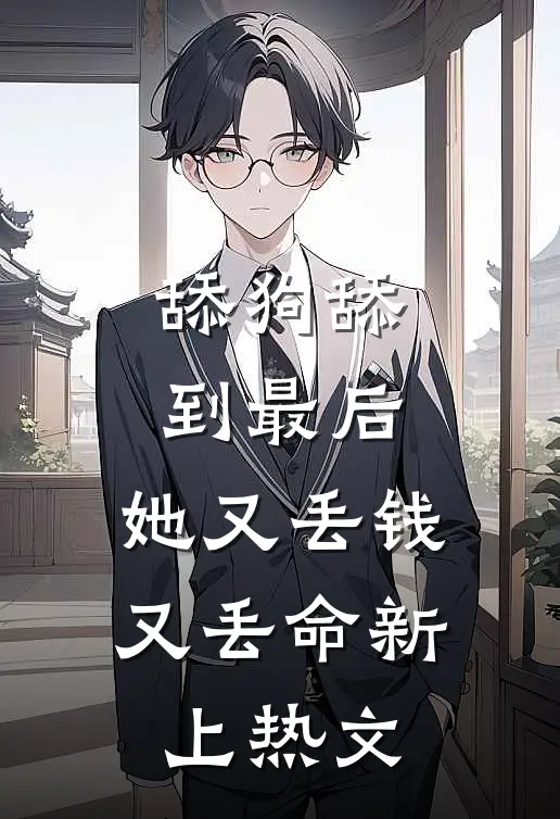 舔狗舔到最后，她又丢钱又丢命新上热文