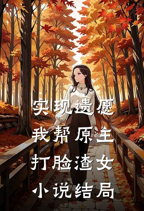 实现遗愿，我帮原主打脸渣女小说结局