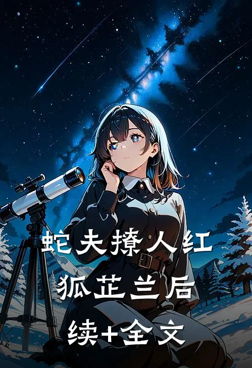 蛇夫撩人红狐芷兰后续+全文