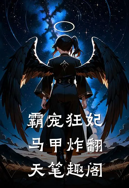 霸宠狂妃马甲炸翻天笔趣阁