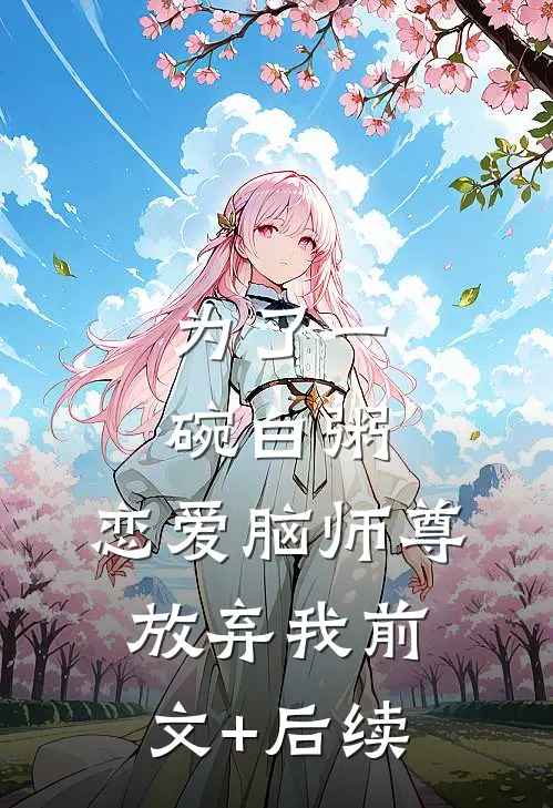 为了一碗白粥，恋爱脑师尊放弃我前文+后续