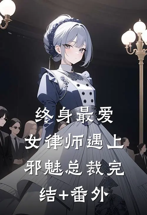 终身最爱：女律师遇上邪魅总裁完结+番外