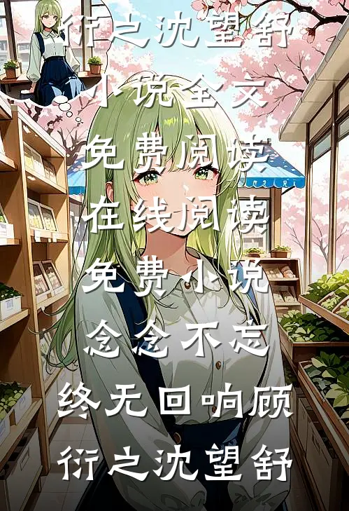 我做移植手术那天，前妻和我离婚出轨贫困生，我另娶后她悔疯了小说结局