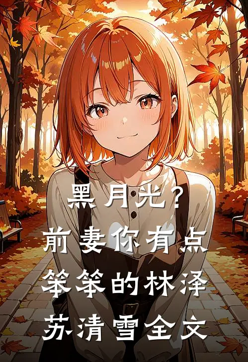 老公去世后我打翻了他的日记完结+番外