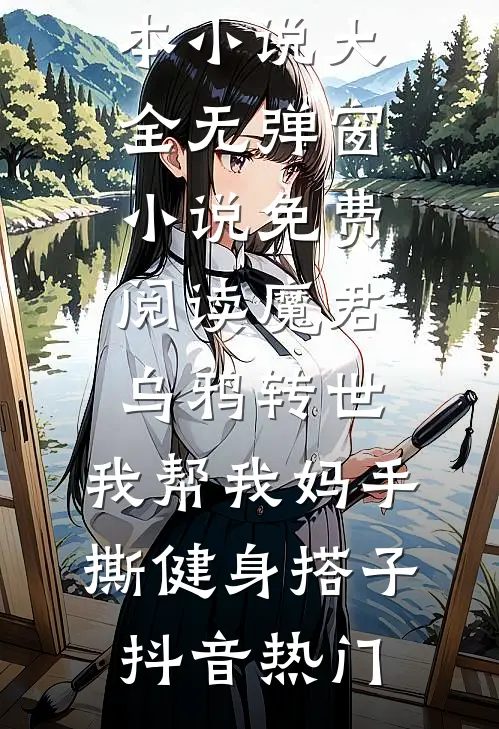 恶婆婆重生带双胎资本家儿媳随军小说免费阅读全文