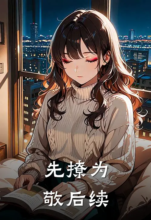 先撩为敬后续